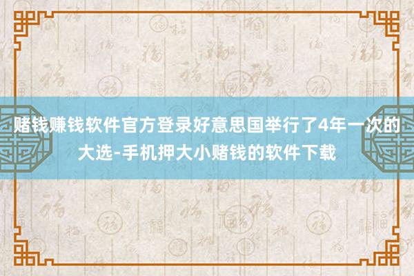 赌钱赚钱软件官方登录好意思国举行了4年一次的大选-手机押大小赌钱的软件下载