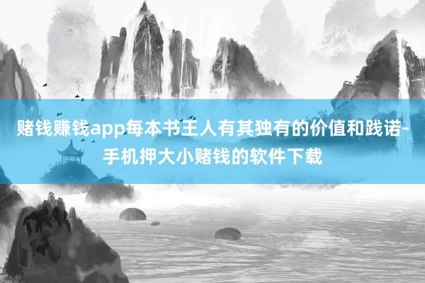 赌钱赚钱app每本书王人有其独有的价值和践诺-手机押大小赌钱的软件下载